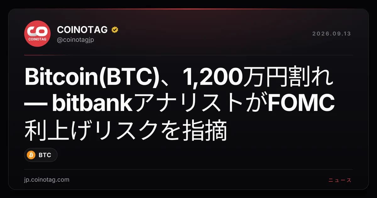 Bitcoin(BTC)、1,200万円割れ ― bitbankアナリストがFOMC利上げリスクを指摘