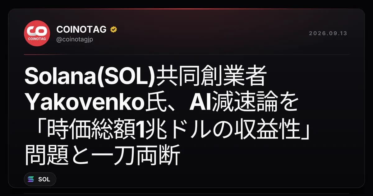 Solana(SOL)共同創業者Yakovenko氏、AI減速論を「時価総額1兆ドルの収益性」問題と一刀両断