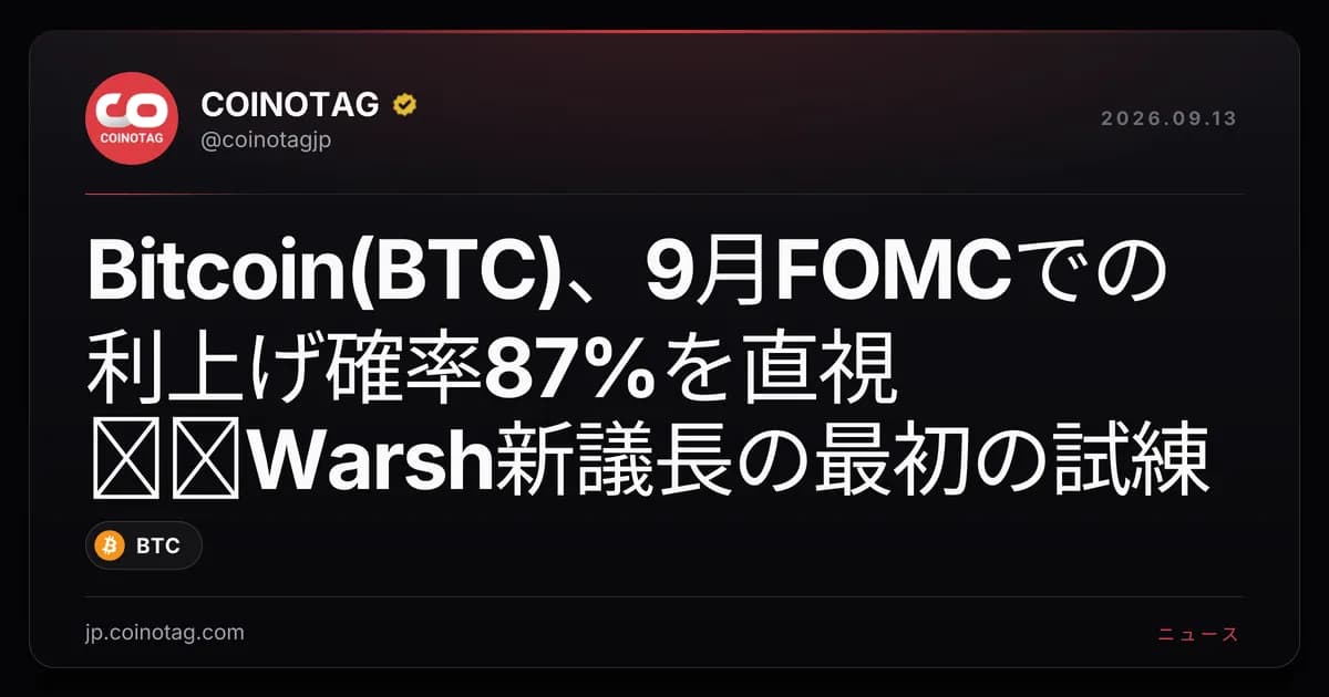 Bitcoin(BTC)、9月FOMCでの利上げ確率87%を直視──Warsh新議長の最初の試練