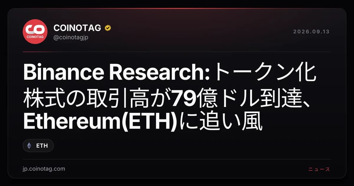 Binance Research:トークン化株式の取引高が79億ドル到達、Ethereum(ETH)に追い風
