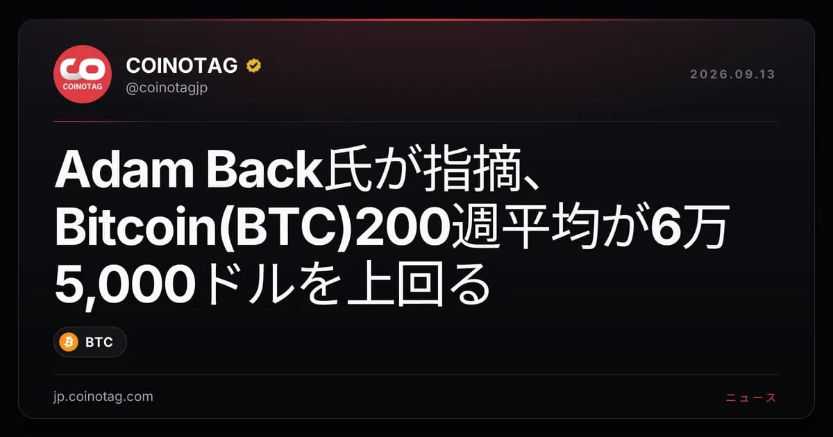 Adam Back氏が指摘、Bitcoin(BTC)200週平均が6万5,000ドルを上回る