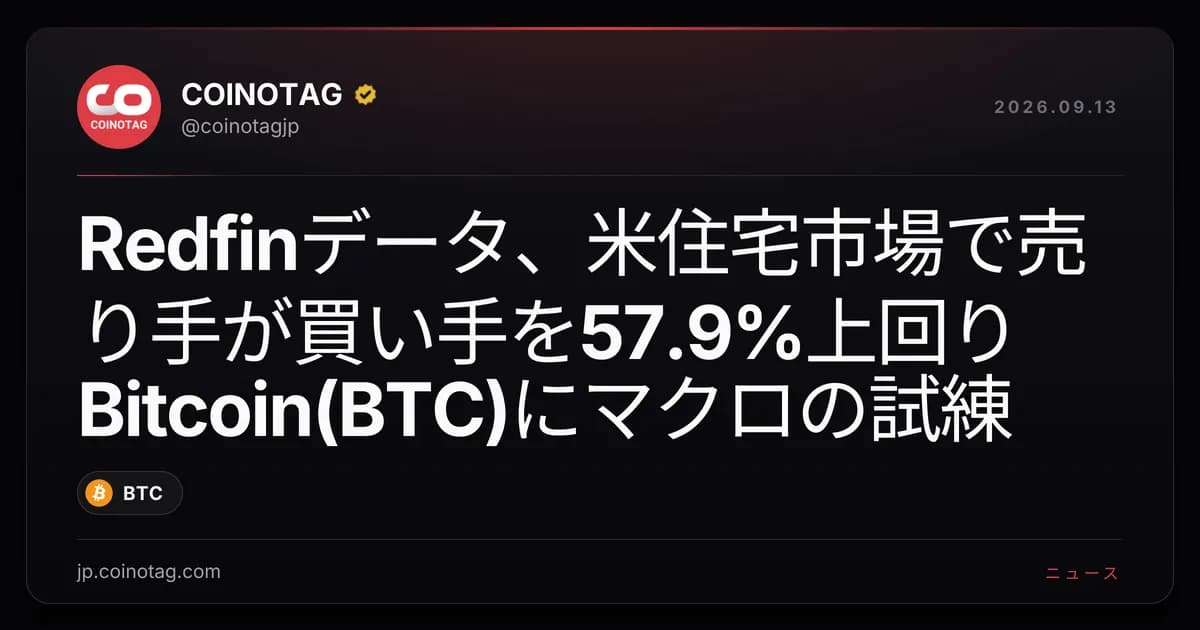 Redfinデータ、米住宅市場で売り手が買い手を57.9%上回りBitcoin(BTC)にマクロの試練
