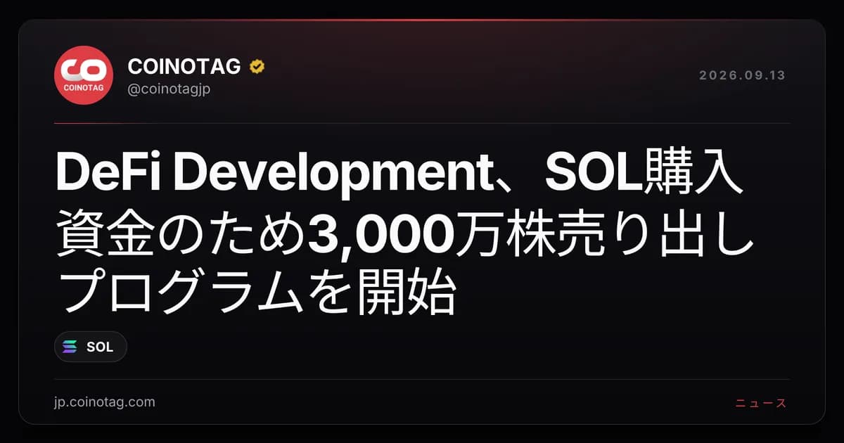 DeFi Development、SOL購入資金のため3,000万株売り出しプログラムを開始