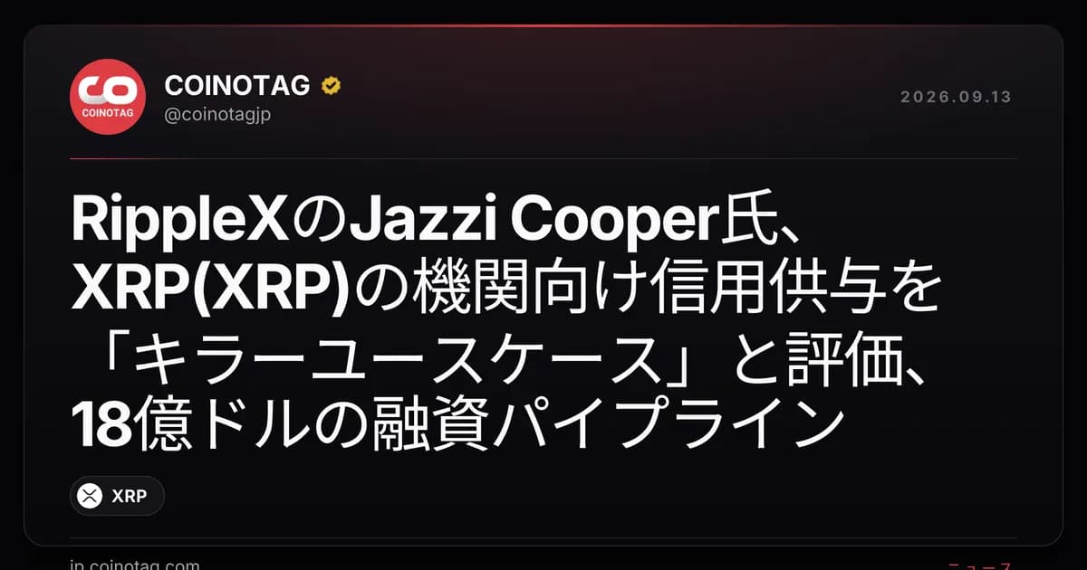 RippleXのJazzi Cooper氏、XRP(XRP)の機関向け信用供与を「キラーユースケース」と評価、18億ドルの融資パイプライン