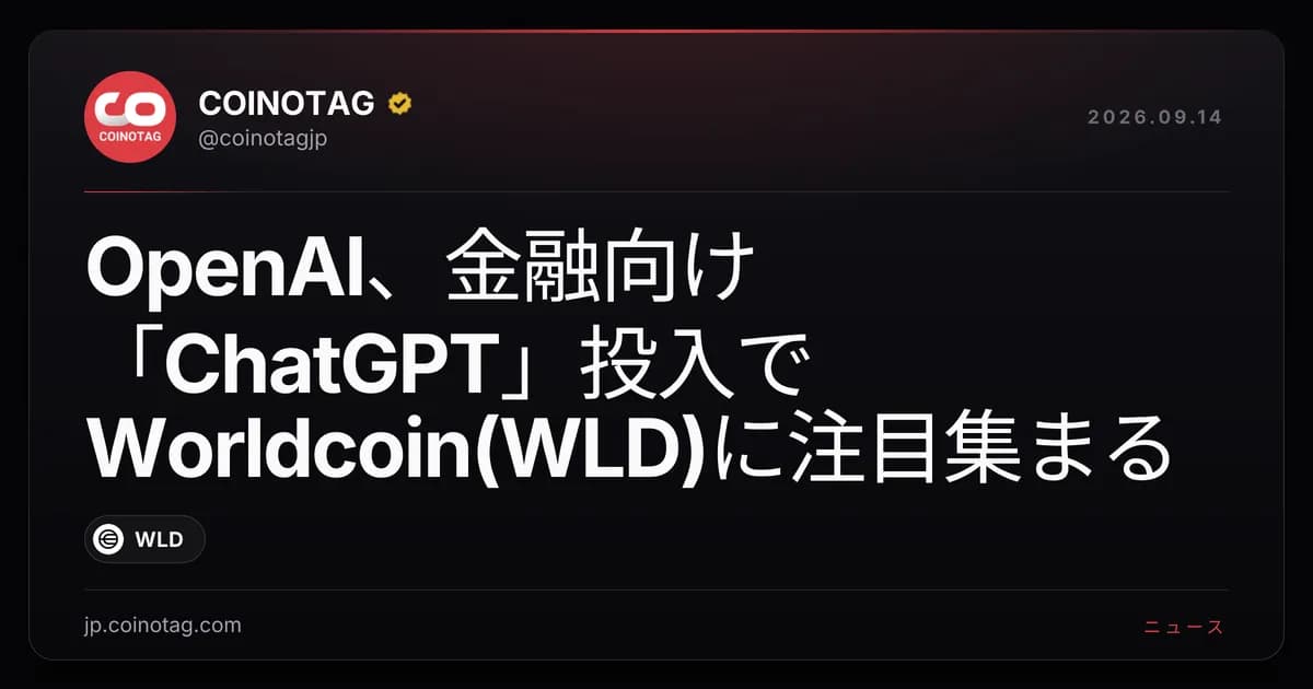 OpenAI、金融向け「ChatGPT」投入でWorldcoin(WLD)に注目集まる