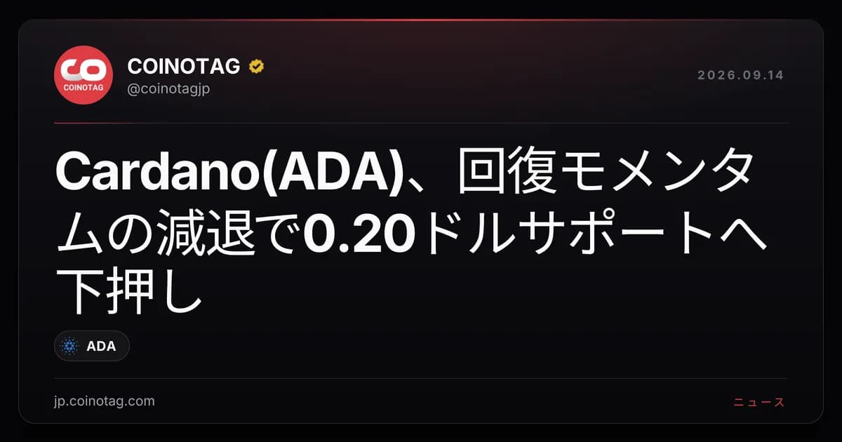 Cardano(ADA)、回復モメンタムの減退で0.20ドルサポートへ下押し