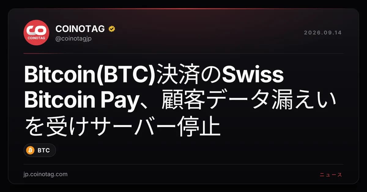 Bitcoin(BTC)決済のSwiss Bitcoin Pay、顧客データ漏えいを受けサーバー停止