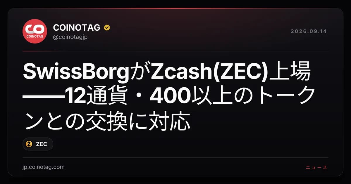 SwissBorgがZcash(ZEC)上場——12通貨・400以上のトークンとの交換に対応