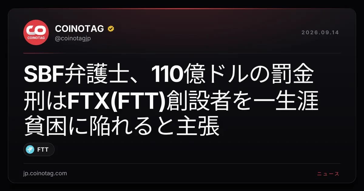 SBF弁護士、110億ドルの罰金刑はFTX(FTT)創設者を一生涯貧困に陥れると主張