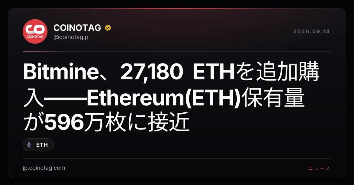 Bitmine、27,180 ETHを追加購入——Ethereum(ETH)保有量が596万枚に接近