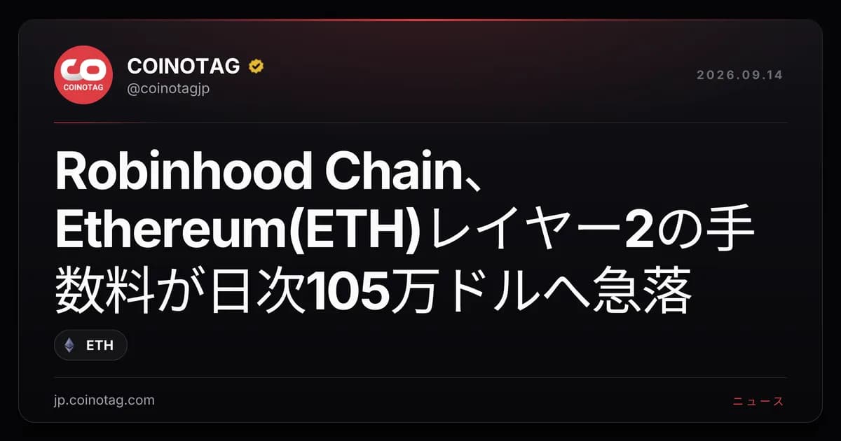 Robinhood Chain、Ethereum(ETH)レイヤー2の手数料が日次105万ドルへ急落