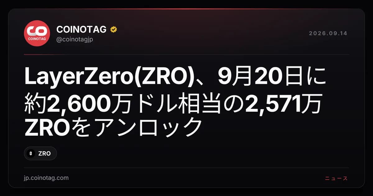 LayerZero(ZRO)、9月20日に約2,600万ドル相当の2,571万ZROをアンロック