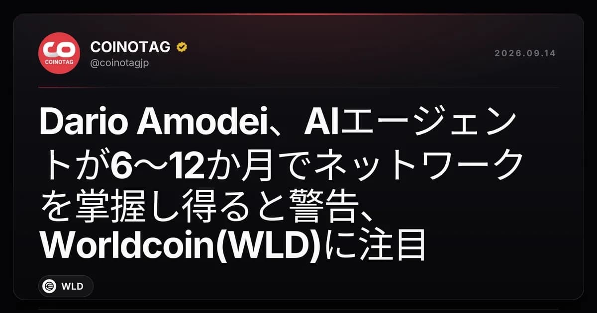 Dario Amodei、AIエージェントが6〜12か月でネットワークを掌握し得ると警告、Worldcoin(WLD)に注目