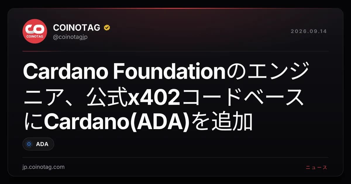 Cardano Foundationのエンジニア、公式x402コードベースにCardano(ADA)を追加