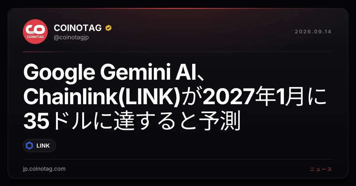 Google Gemini AI、Chainlink(LINK)が2027年1月に35ドルに達すると予測