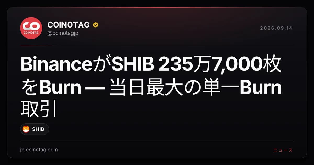 BinanceがSHIB 235万7,000枚をBurn — 当日最大の単一Burn取引