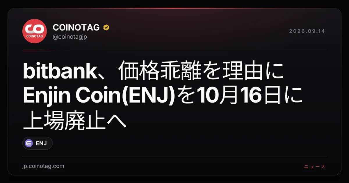 bitbank、価格乖離を理由にEnjin Coin(ENJ)を10月16日に上場廃止へ