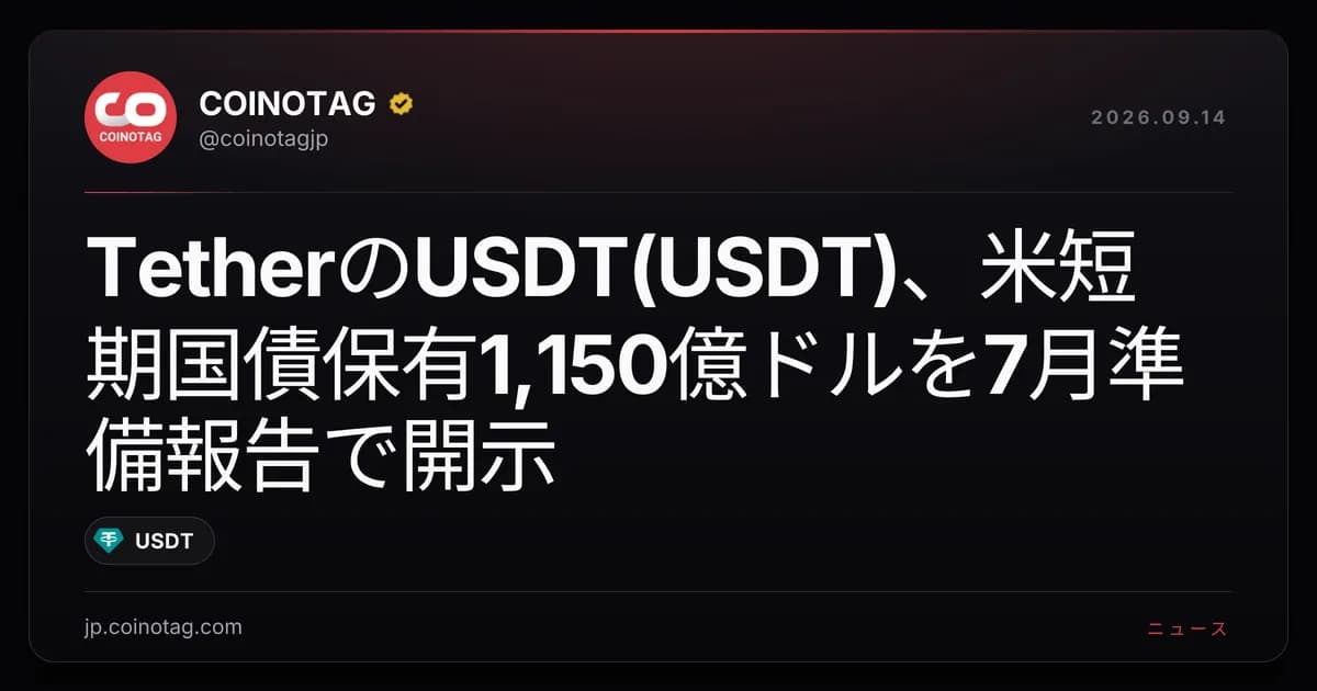 TetherのUSDT(USDT)、米短期国債保有1,150億ドルを7月準備報告で開示