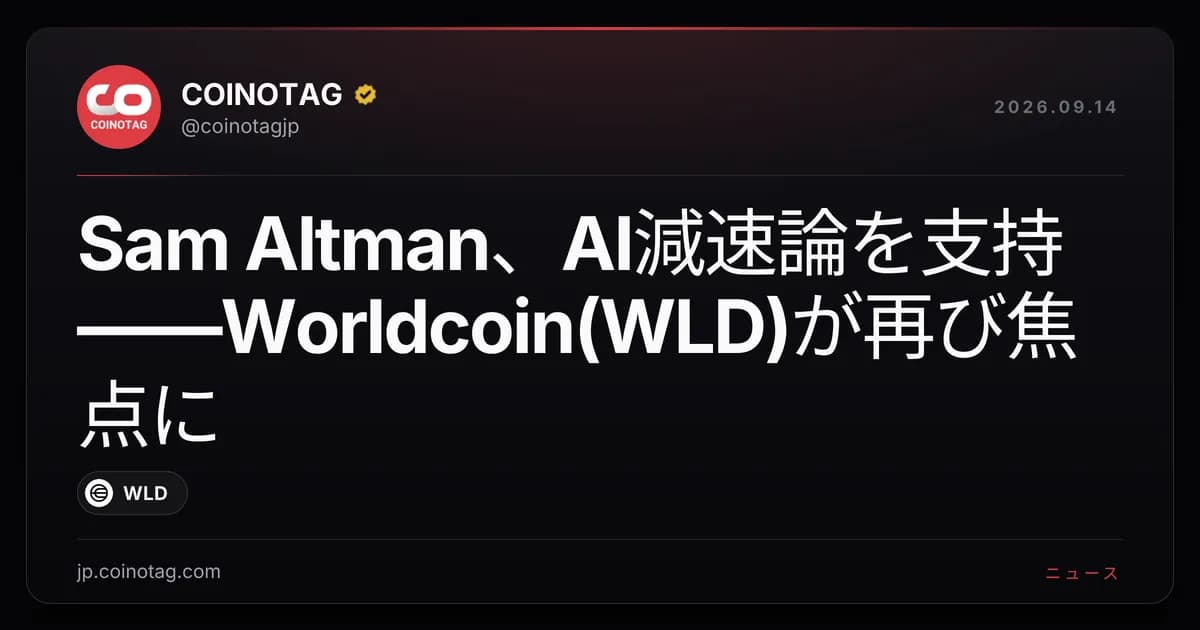 Sam Altman、AI減速論を支持——Worldcoin(WLD)が再び焦点に