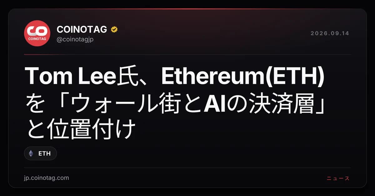 Tom Lee氏、Ethereum(ETH)を「ウォール街とAIの決済層」と位置付け