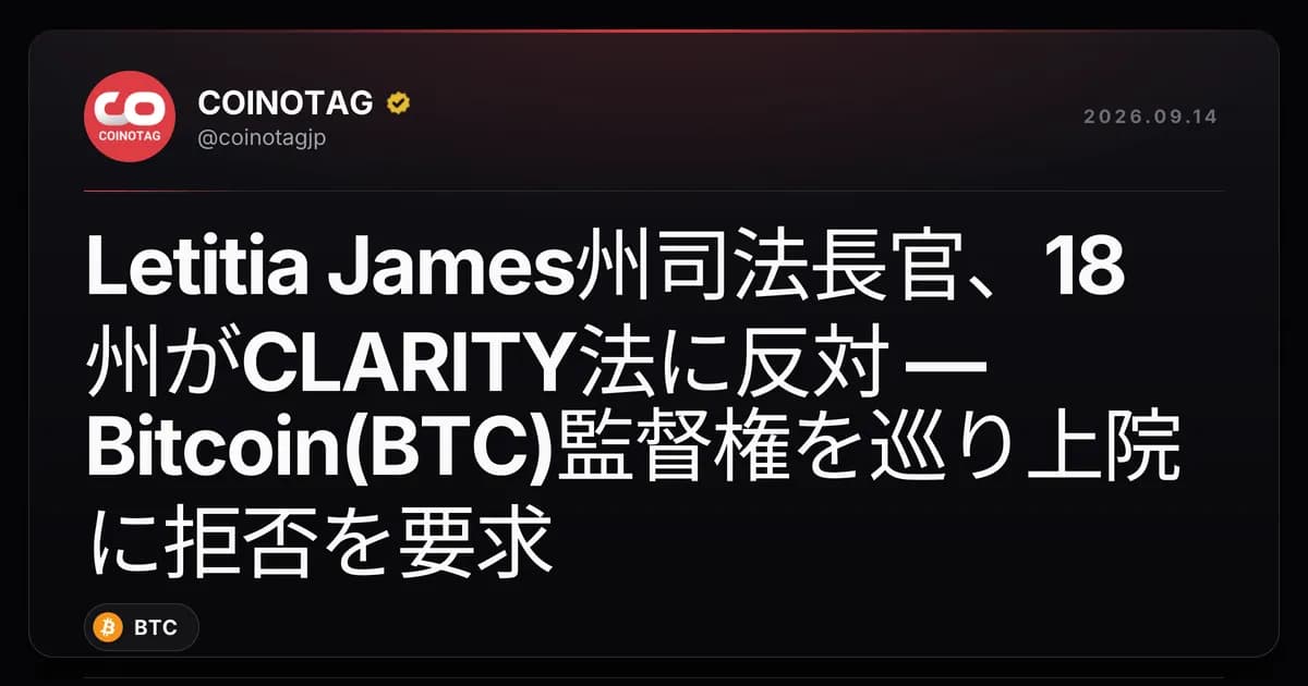 Letitia James州司法長官、18州がCLARITY法に反対 — Bitcoin(BTC)監督権を巡り上院に拒否を要求