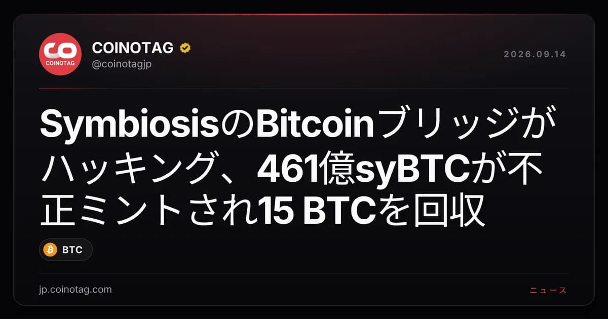 SymbiosisのBitcoinブリッジがハッキング、461億syBTCが不正ミントされ15 BTCを回収