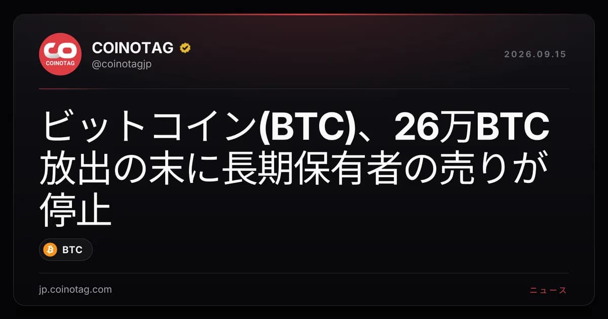 ビットコイン(BTC)、26万BTC放出の末に長期保有者の売りが停止