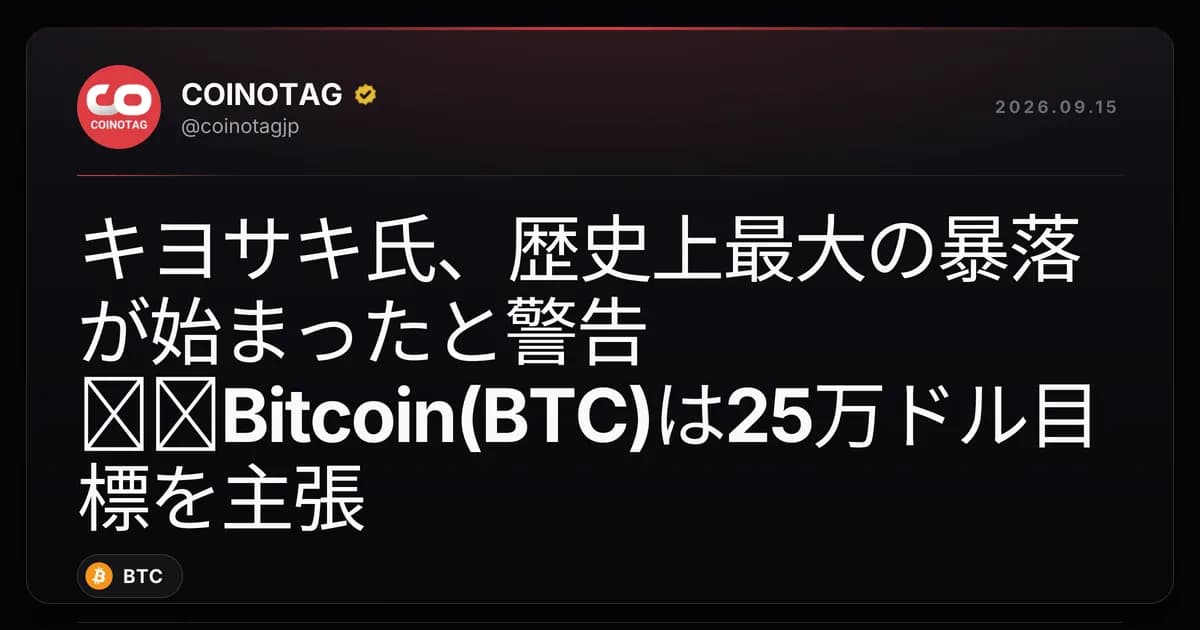 キヨサキ氏、歴史上最大の暴落が始まったと警告──Bitcoin(BTC)は25万ドル目標を主張