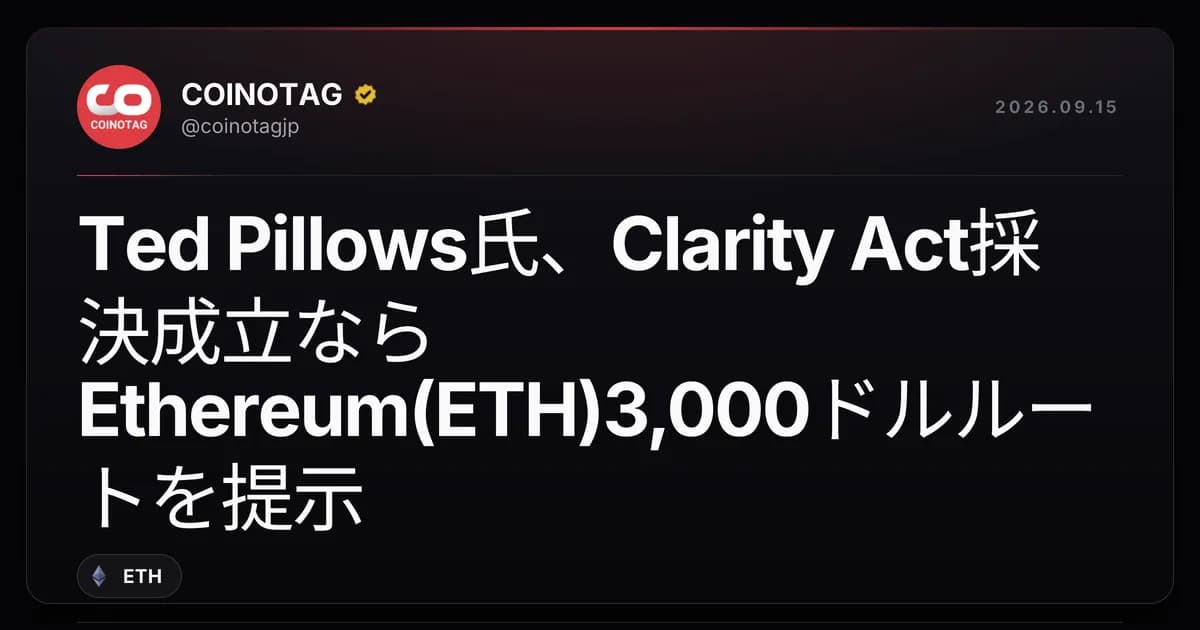 Ted Pillows氏、Clarity Act採決成立ならEthereum(ETH)3,000ドルルートを提示