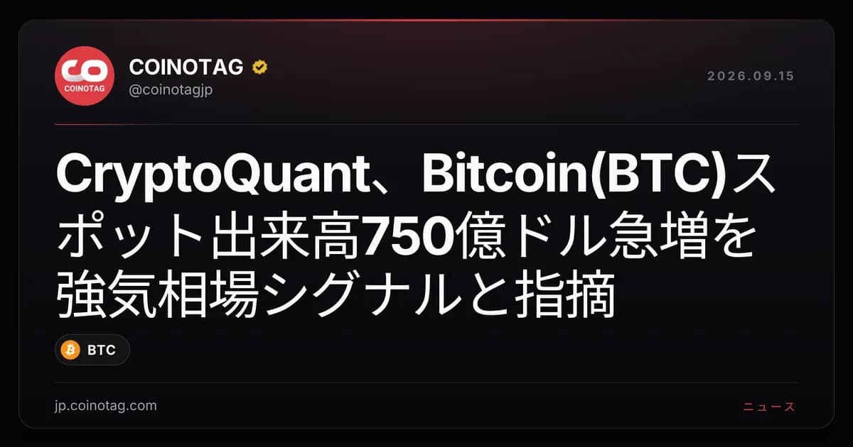 CryptoQuant、Bitcoin(BTC)スポット出来高750億ドル急増を強気相場シグナルと指摘
