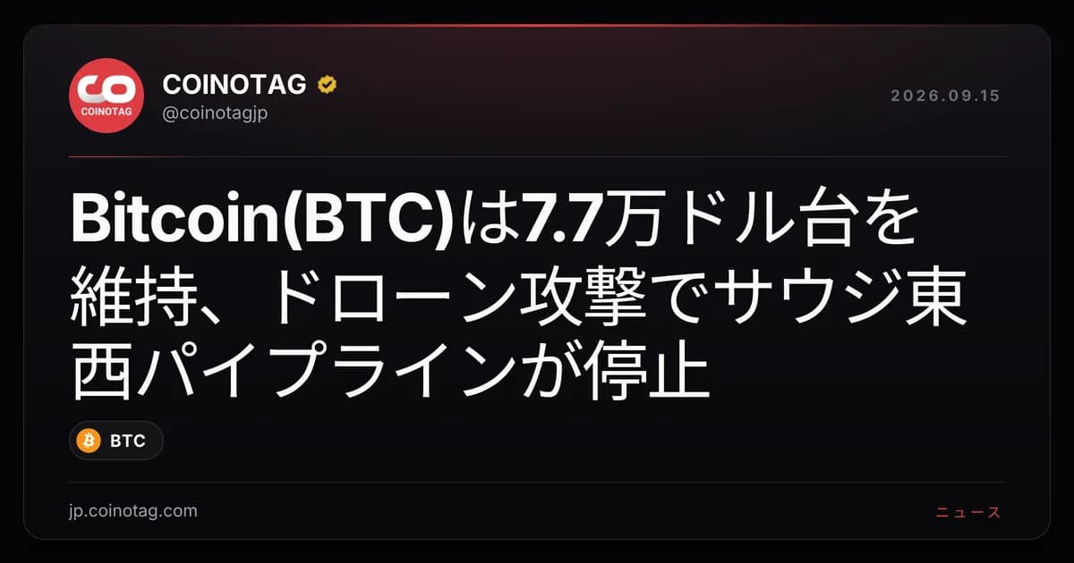 Bitcoin(BTC)は7.7万ドル台を維持、ドローン攻撃でサウジ東西パイプラインが停止