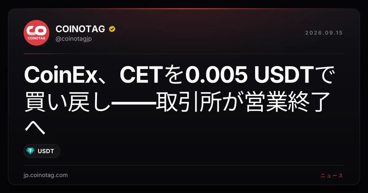 CoinEx、CETを0.005 USDTで買い戻し――取引所が営業終了へ
