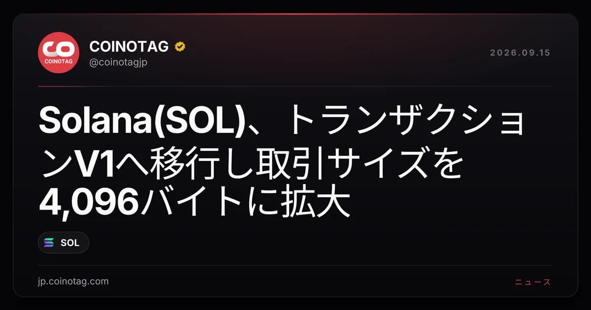 Solana(SOL)、トランザクションV1へ移行し取引サイズを4,096バイトに拡大
