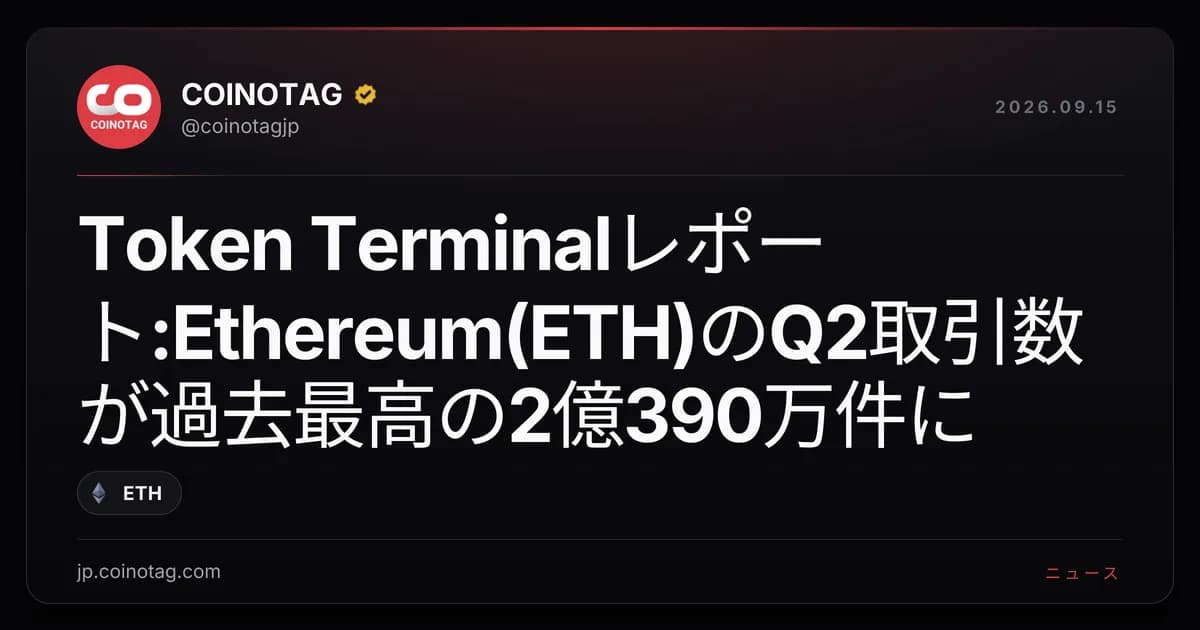 Token Terminalレポート:Ethereum(ETH)のQ2取引数が過去最高の2億390万件に