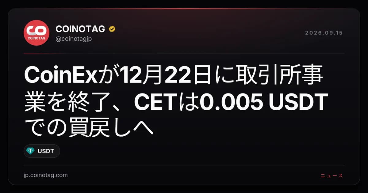 CoinExが12月22日に取引所事業を終了、CETは0.005 USDTでの買戻しへ