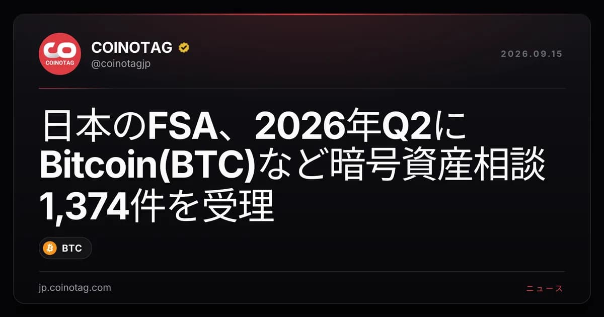 日本のFSA、2026年Q2にBitcoin(BTC)など暗号資産相談1,374件を受理