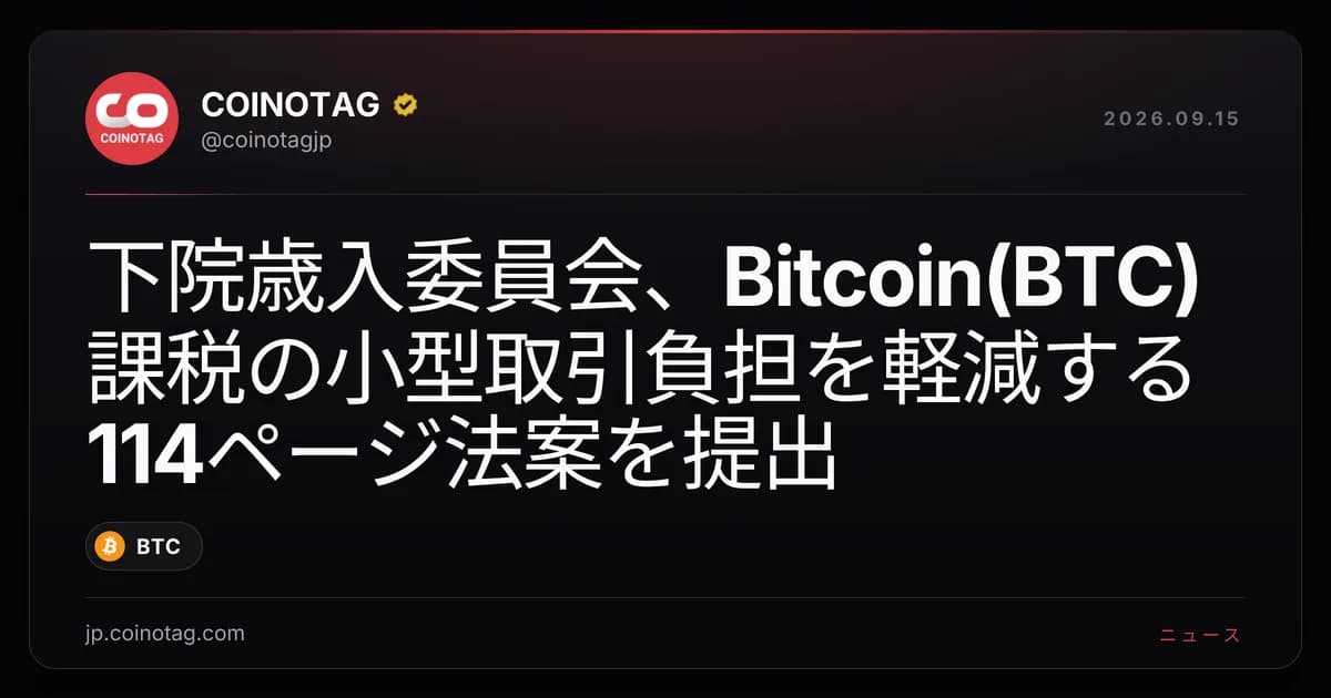 下院歳入委員会、Bitcoin(BTC)課税の小型取引負担を軽減する114ページ法案を提出