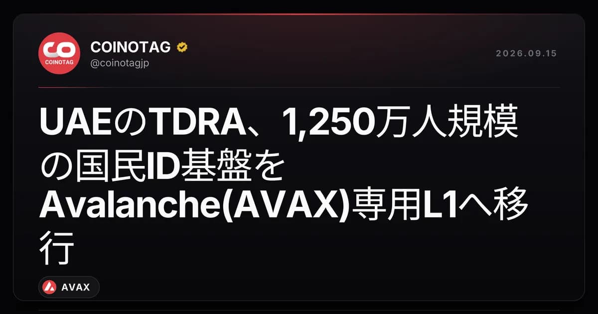 UAEのTDRA、1,250万人規模の国民ID基盤をAvalanche(AVAX)専用L1へ移行