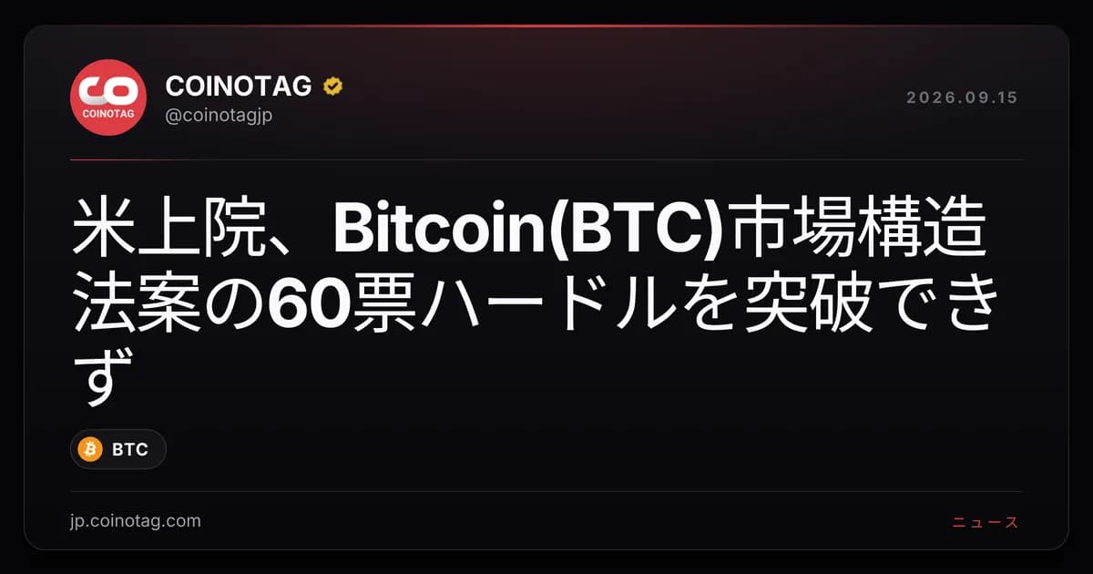 米上院、Bitcoin(BTC)市場構造法案の60票ハードルを突破できず