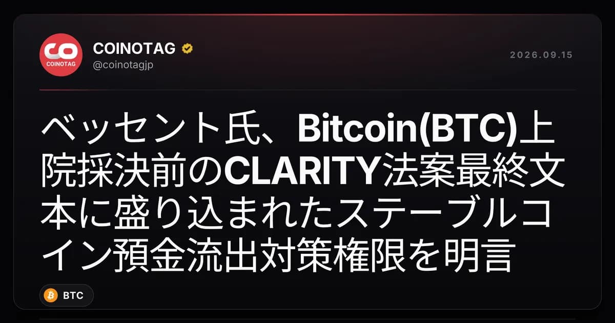 ベッセント氏、Bitcoin(BTC)上院採決前のCLARITY法案最終文本に盛り込まれたステーブルコイン預金流出対策権限を明言