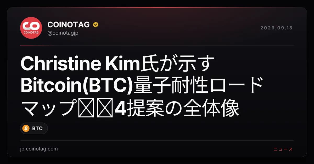 Christine Kim氏が示すBitcoin(BTC)量子耐性ロードマップ──4提案の全体像
