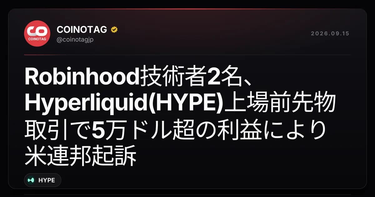 Robinhood技術者2名、Hyperliquid(HYPE)上場前先物取引で5万ドル超の利益により米連邦起訴