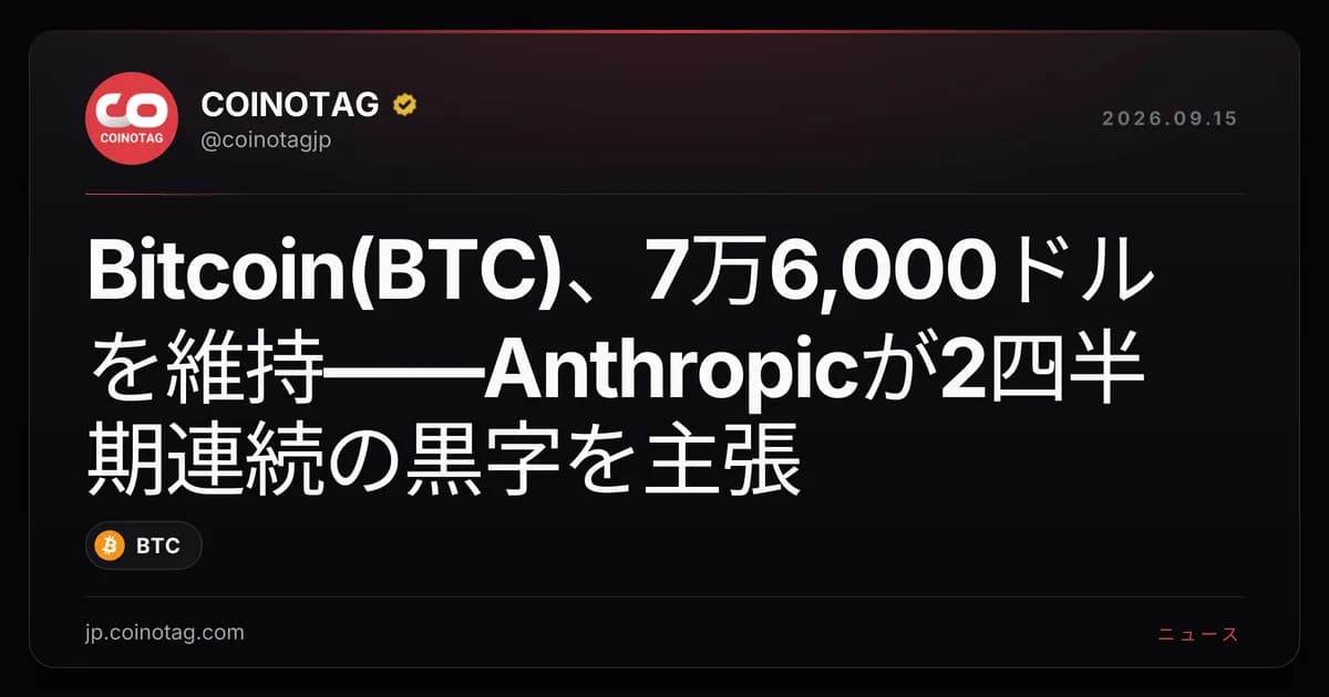 Bitcoin(BTC)、7万6,000ドルを維持――Anthropicが2四半期連続の黒字を主張