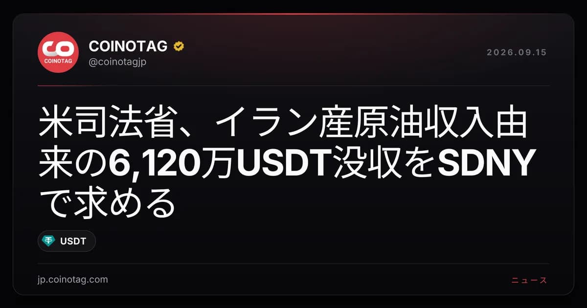 米司法省、イラン産原油収入由来の6,120万USDT没収をSDNYで求める