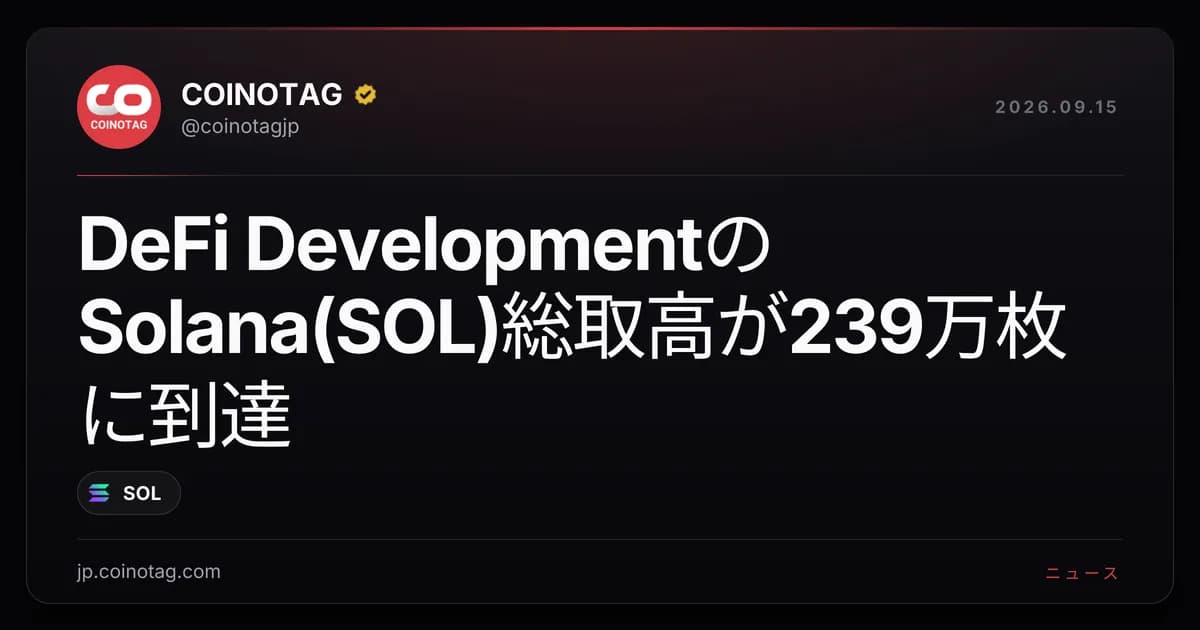 DeFi DevelopmentのSolana(SOL)総取高が239万枚に到達