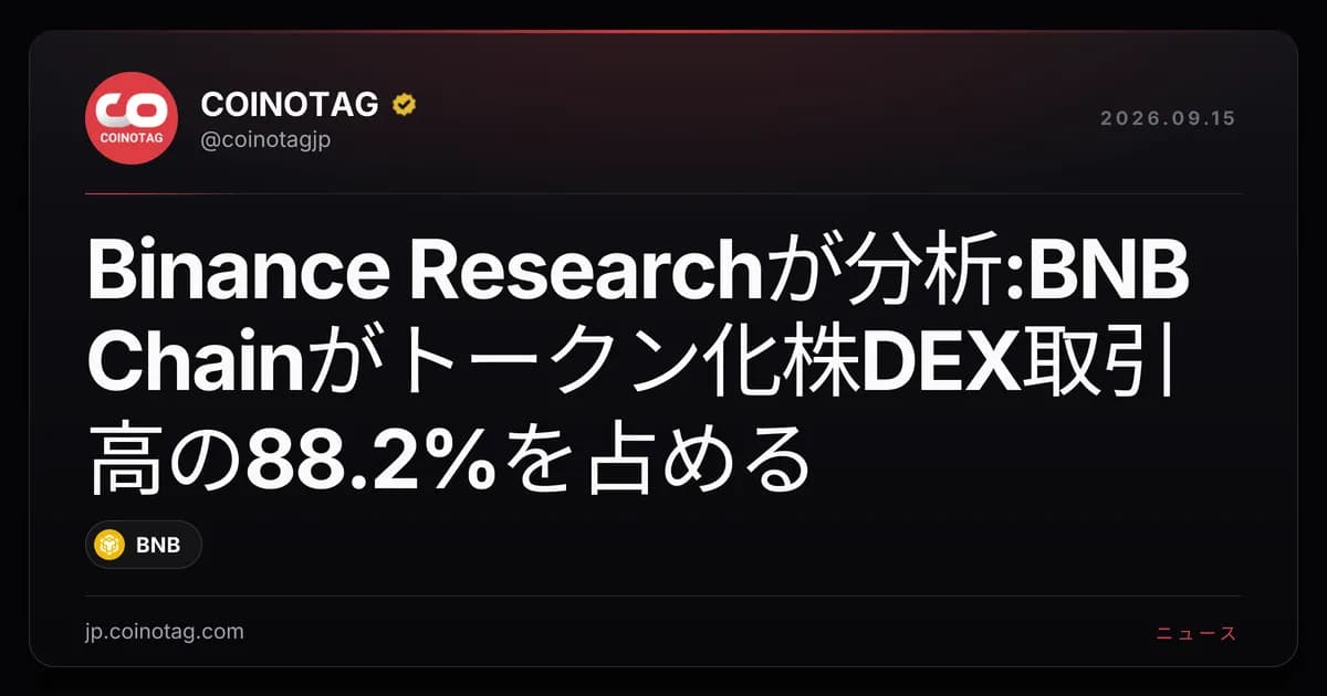 Binance Researchが分析:BNB Chainがトークン化株DEX取引高の88.2%を占める