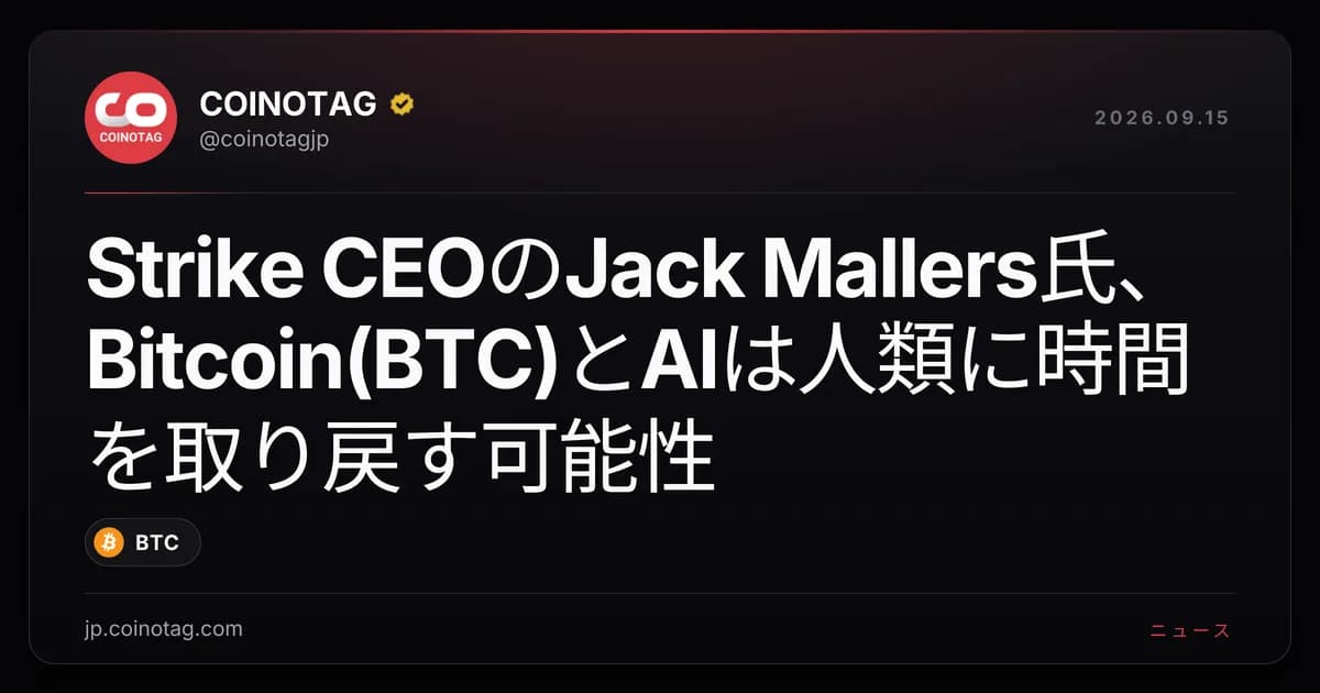 Strike CEOのJack Mallers氏、Bitcoin(BTC)とAIは人類に時間を取り戻す可能性