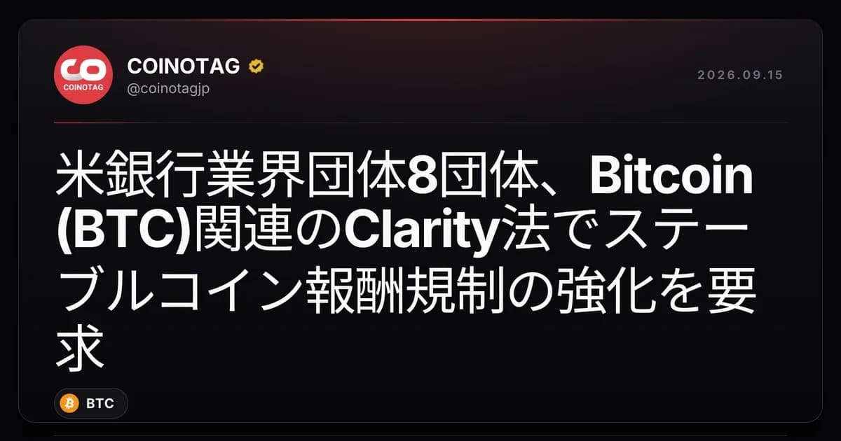 米銀行業界団体8団体、Bitcoin (BTC)関連のClarity法でステーブルコイン報酬規制の強化を要求