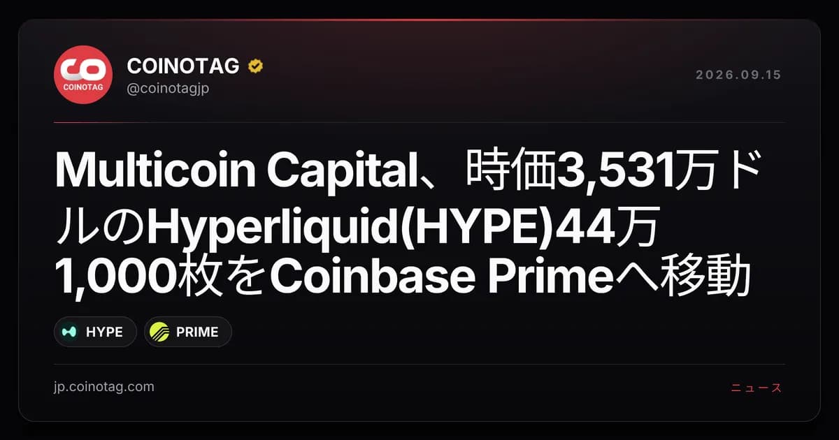 Multicoin Capital、時価3,531万ドルのHyperliquid(HYPE)44万1,000枚をCoinbase Primeへ移動