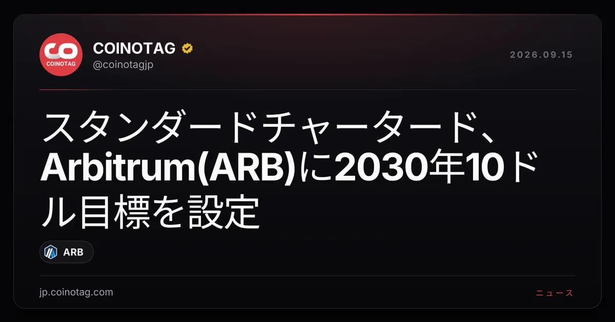 スタンダードチャータード、Arbitrum(ARB)に2030年10ドル目標を設定